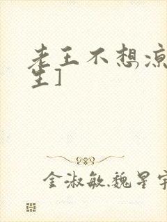 老王不想凉[重生]