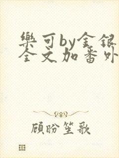 乐可by金银花全文加番外免费阅读