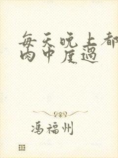 每天晚上都在汆肉中度过封面