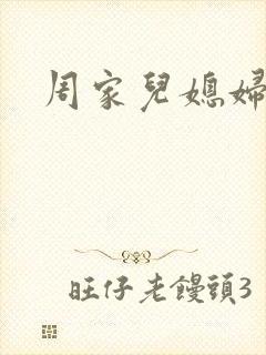 周家儿媳妇