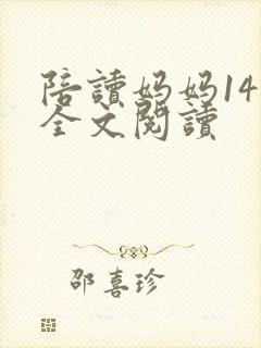 陪读妈妈14节全文阅读