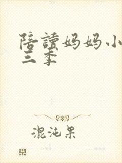 陪读妈妈小说第三季