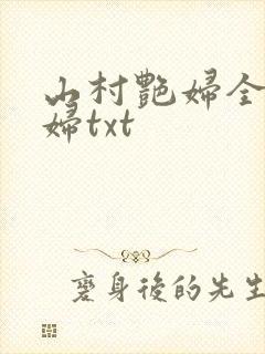 山村艳妇全肉乱妇txt封面