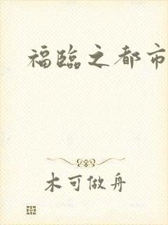 福临之都市逍遥