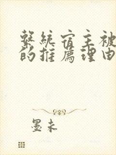 系统宿主被浇灌的推荐理由