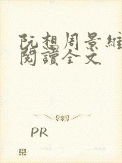 阮想周景维免费阅读全文