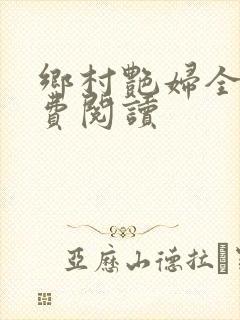 乡村艳妇全文免费阅读