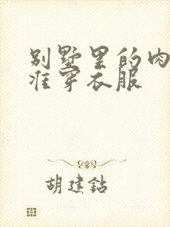 别墅里的肉奴不准穿衣服封面