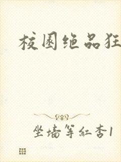 校园绝品狂徒