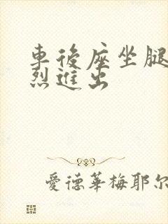 车后座坐腿上猛烈进出