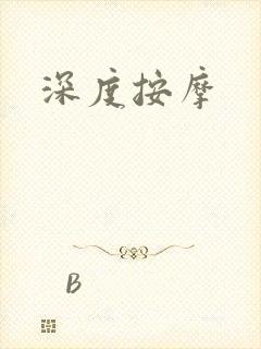 深度按摩