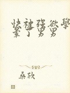 快被强欲学长c晕了男男封面