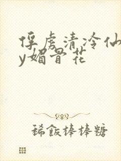 俘虏清冷仙司by媚骨花