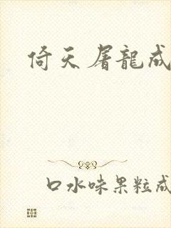 倚天屠龙成人版