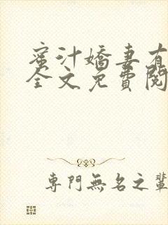 蜜汁娇妻有点甜全文免费阅读封面