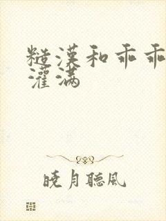 糙汉和乖乖女H灌满封面