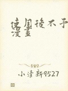 使用后不予退货漫画封面