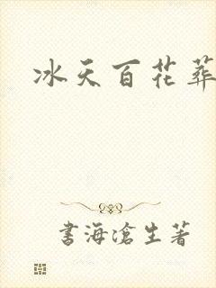 冰天百花葬