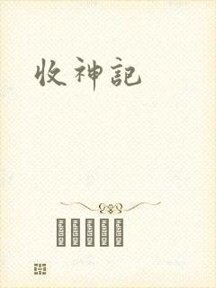 收神记封面