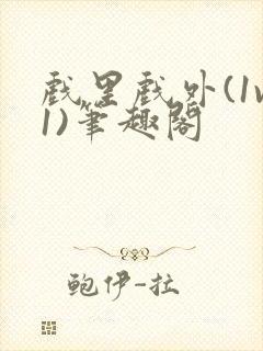 戏里戏外(1v1)笔趣阁