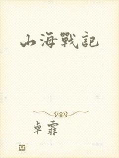 山海战记