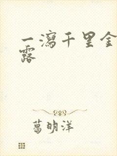 一泻千里金银花露