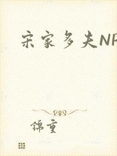 宋家多夫NPH