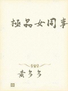 极品女同事