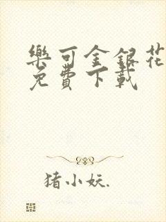 乐可金银花全文免费下载