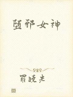 堕邪女神封面