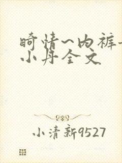 畸情~内裤奇缘小丹全文