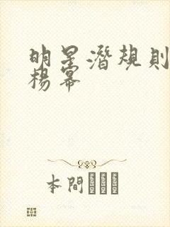 明星潜规则之皇杨幂