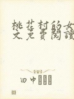 桃花村的女人全文免费阅读封面