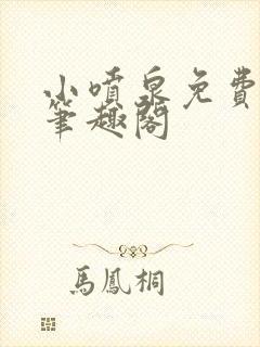 小喷泉免费阅读笔趣阁