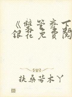 《双管齐下》金银花免费阅读