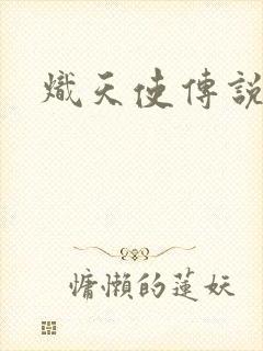 炽天使传说封面