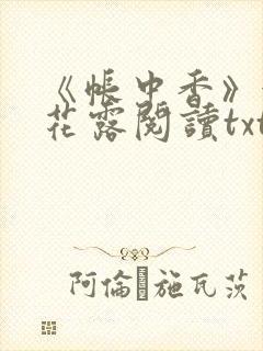 《帐中香》金银花露阅读txt