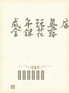 成年玩具店by金银花露