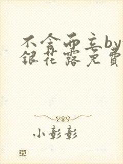 不含而立by金银花露免费阅读