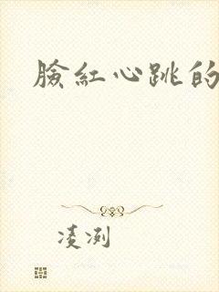 脸红心跳的关系
