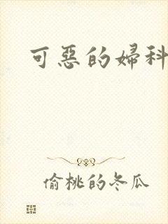 可恶的妇科医生