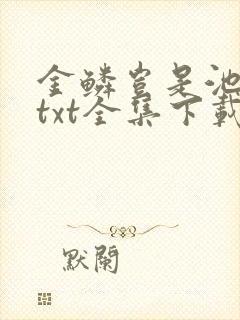 金鳞岂是池中物txt全集下载