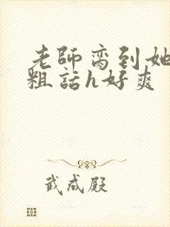 老师脔到她哭h粗话h好爽