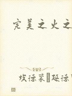 完美之火之灰烬