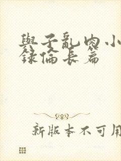 与子乱肉小说目录伦长篇封面