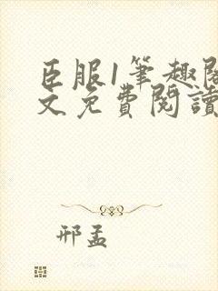 臣服1笔趣阁全文免费阅读无弹窗