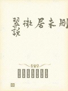 翠微居未删节小说