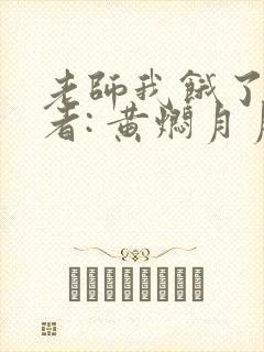 老师我饿了 作者: 黄焖月月子