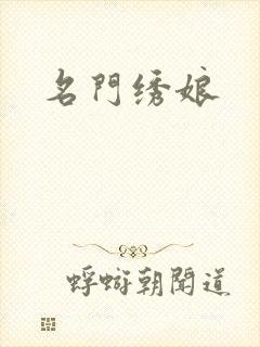 名门绣娘