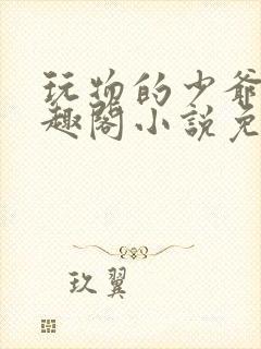 玩物的少爷们笔趣阁小说免费阅读